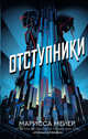 Отступники, Мейер Марисса 