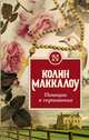 Поющие в терновнике, Маккалоу Колин 