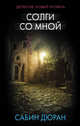 Солги со мной, Дюран Сабин 