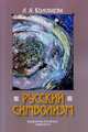 Русский символизм, Колобаева Л.А. 
