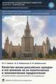 Качество жизни российских граждан и его влияние на политические и экономические предпочтения, Аверин Ю.Н., Добреньков В.И., Добренькова Е.В. 