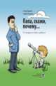 Папа, скажи почему... 99 почемучек для детей и родителей, Баранов И., Баранов А. 