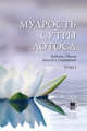 Мудрость Сутры Лотоса. Диалог с учениками. Том 1, Дайсаку Икеда 