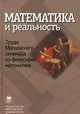 Математика и реальность. Труды Московского семинара по философии математики, Бажанов В.А. , Кричевц А.Н. , Шапошников В.А. 