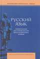 Русский язык. Учебное пособие для старших классов школ гуманитарного профиля, Багрянцева В.А. 