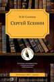 Сергей Есенин, Солнцева Н.М. 