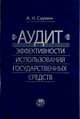 Аудит эффективности использования государственных средств, Саунин Анатолий Николаевич 