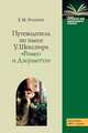 Путеводитель по пьесе У. Шекспира "Ромео и Джульетта", Луценко Е.М. 
