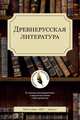 Древнерусская литература, Демин С.А., Первушин М.В. 