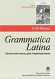 Grammatica Latina. Латинский язык для переводчиков, Шабага И.Ю. 