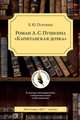 Роман А.С. Пушкина "Капитанская дочка", Полтавец Е.Ю. 