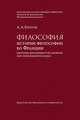 Философия истории философии во Франции (проблема закономерностей в развитии интеллектуальной культуры). Монография, Кротов А.А. 