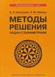 Методы решения задач с параметрами. Учебное пособие, Натяганов В.Л., Лужина Л.М. 