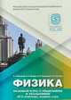 Физика. Базовый курс с решениями и указаниями (ЕГЭ, олимпиады, экзамены в ВУЗ), Вишнякова Е.А., Макаров В.А., Черепецкая Е.Б., Чесноков С.С. 
