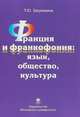Франция и франкофония: язык, общество, культура. Монография, Загрязкина Т.Ю. 
