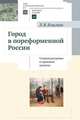 Город в пореформенной России. Социокультурные и правовые аспекты. Учебное пособие для студентов вузов гуманитарного профиля, Кошман Л.В. 
