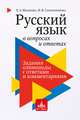 Русский язык в вопросах и ответах: задания олимпиады с ответами и комментариями. Учебное пособие для старшеклассников и абитуриентов, Жданова Л.А., Галактионова И.В. 