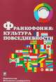 Франкофония: культура повседневности, Загрязкина Т.Ю. 