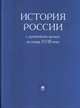 История России с древнейших времен до конца XVIII в. Учебник, Флори Б.Н. 
