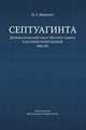 Септуагинта. Древнегреческий текст Ветхого Завета в истории религиозной мысли. Монография, Вевюрко И.С. 