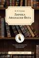 Лирика Афанасия Фета. В помощь преподавателям, старшеклассникам и абитуриентам, Сухова Н.П. 