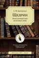 Щедрин. Незнакомый мир знакомых книг. В помощь преподавателям, старшеклассникам и абитуриентам, Дмитренко С.Ф. 
