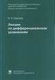 Лекции по дифференциальным уравнениям, Сергеев И.Н. 