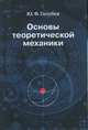Основы теоретической механики, Голубев Ю.Ф. 