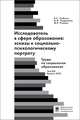 Исследователь с сфере образования: эскизы к социально-психологическому портрету. Труды по социологии образования. Том XIX. Выпуск XXXI, Собкин В.С., Андреева А.И., Рзаева Ф.Р. 