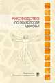 Руководство по психологии здоровья, Тхвостов А.Ш., Рассказова В.И. 
