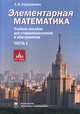 Элементарная математика. Часть 1.Теория чисел. Алгебра, Хорошилова Е.В. 