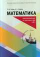 Математика. Практический курс для подготовке к ДВИ в МГУ, Галеев Э.М., Галеева Э.А. 