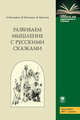 Развиваем мышление с русскими сказками, Бренифье О., Черненко В., Миллон И. 