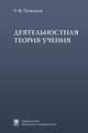 Деятельностная теория учения, Талызина Н.Ф. 