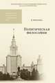 Политическая философия. Учебное пособие, Миронова Д. 