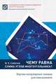 Чему равна сумма углов многоугольника, Сабитов И.Х. 