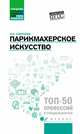 Парикмахерское искусство. Учебное пособие. ФГОС, Смирнова Ирина Васильевна 