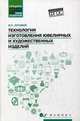 Технология изготовления ювелирных и художественных изделий. Учебное пособие. ФГОС, Луговой Вячеслав Петрович 