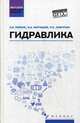 Гидравлика. Учебное пособие. Гриф УМО вузов России, Ловкис Зенон Валентинович, Карташов Борис Александрович, Лаврухин Павел Владимирович 
