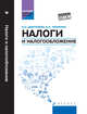 Налоги и налогообложение. Учебное пособие, Дмитриева И.Н., Черненко А.Ф. 