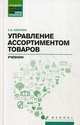 Управление ассортиментом товаров. Учебник, Каплина Светлана Анатольевна 