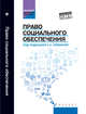 Право социального обеспечения. Учебник, Еремина С.Н. 