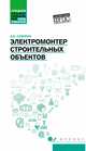 Электромонтер строительных объектов. Учебное пособие. ФГОС, Суворин Алексей Васильевич 