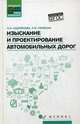 Изыскание и проектирование автомобильных дорог. Учебное пособие. ФГОС, Самойлова Любовь Ивановна, Семехин Эдуард Фролович 