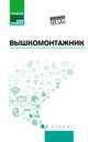 Вышкомонтажник. Учебное пособие. ФГОС, Дорошенко Евгений Владимирович, Покрепин Борис Васильевич, Малофеев Василий Иванович 