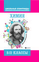 Химия. Типовые задания для подготовки к олимпиадам. 8-11 классы. Учебное пособие, Давыдова Ирина Борисовна, Новичков Александр Игоревич 