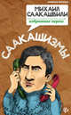 Саакашизмы. Михаил Саакашвили. Избранные перлы, Ткачук Татьяна 