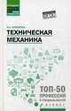 Техническая механика. Учебное пособие. ФГОС, Кузьмина Надежда Алексеевна 