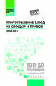 Приготовление блюд из овощей и грибов (ПМ.01). Учебное пособие. ФГОС, Алхасова Джамиля Алибековна, Богачева Алина Александровна 