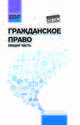 Гражданское право. Общая часть. Учебник, Бакаева Ирина Владиленовна, Крюкова Елена Сергеевна, Бычкова Елена Юрьевна 